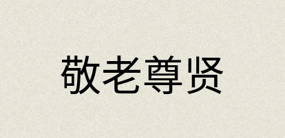 汉语词典：敬老尊贤