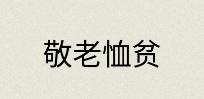 汉语词典：敬老恤贫