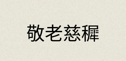 汉语词典：敬老慈穉
