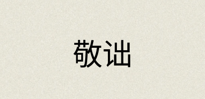 汉语词典：敬诎