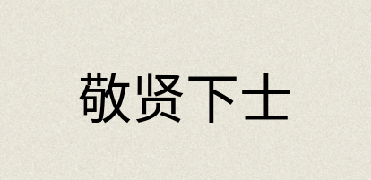 汉语词典：敬贤下士