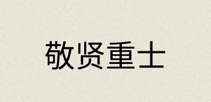 汉语词典：敬贤重士
