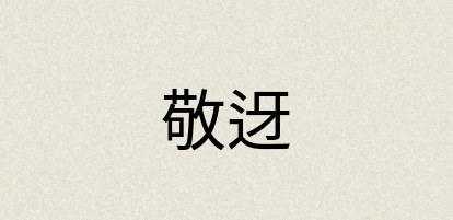 汉语词典：敬迓