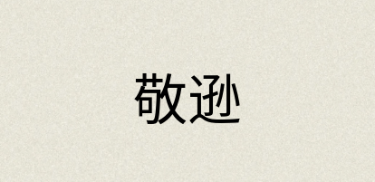 汉语词典：敬逊