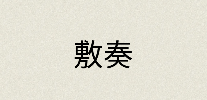 汉语词典：敷奏