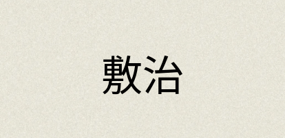 汉语词典：敷治