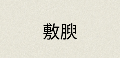 汉语词典：敷腴