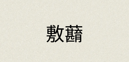 汉语词典：敷蘛