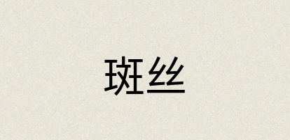 汉语词典：斑丝
