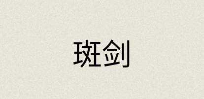 汉语词典：斑剑