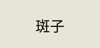 汉语词典：斑子