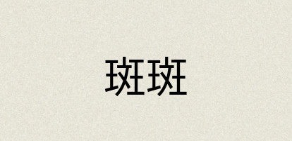 汉语词典：斑斑