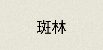 汉语词典：斑林