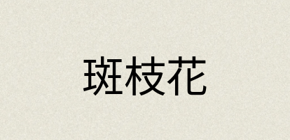 汉语词典：斑枝花