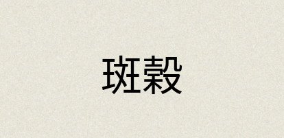 汉语词典：斑榖