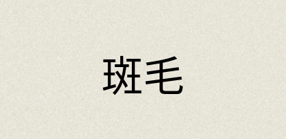 汉语词典：斑毛