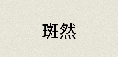 汉语词典：斑然