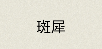 汉语词典：斑犀
