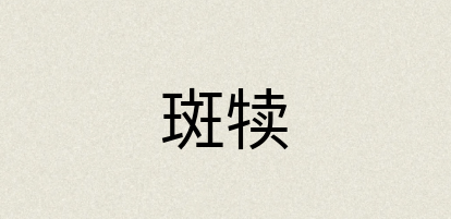汉语词典：斑犊
