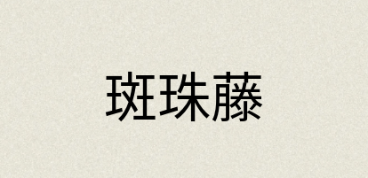 汉语词典：斑珠藤