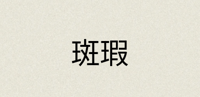 汉语词典：斑瑕