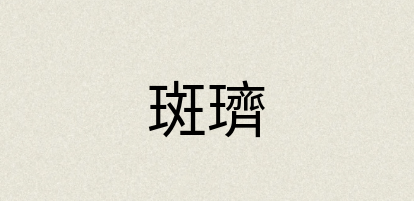 汉语词典：斑璾
