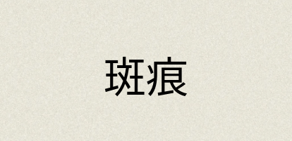 汉语词典：斑痕