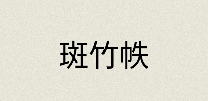 汉语词典：斑竹帙
