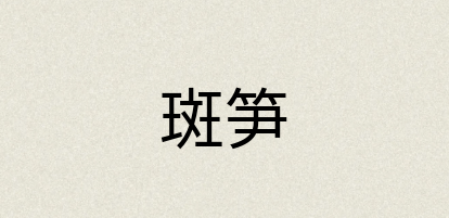 汉语词典：斑笋