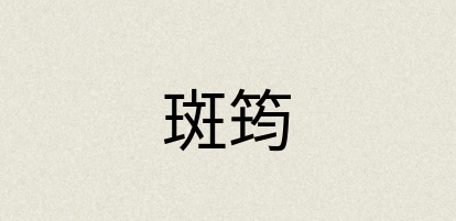汉语词典：斑筠