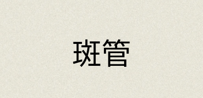 汉语词典：斑管