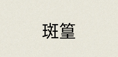 汉语词典：斑篁