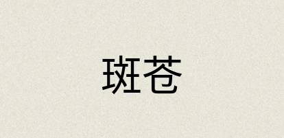 汉语词典：斑苍