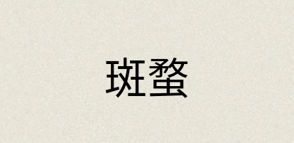 汉语词典：斑蝥