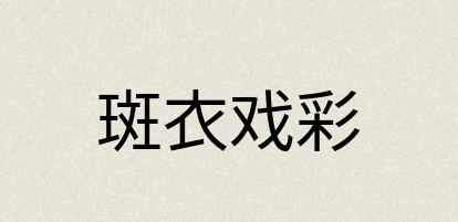 汉语词典：斑衣戏彩