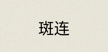 汉语词典：斑连
