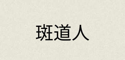 汉语词典：斑道人