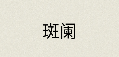 汉语词典：斑阑