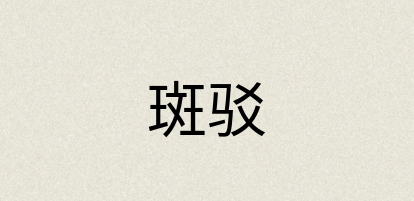 汉语词典：斑驳