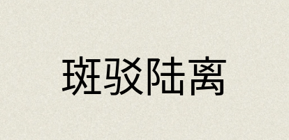 汉语词典：斑驳陆离
