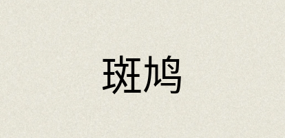 汉语词典：斑鸠