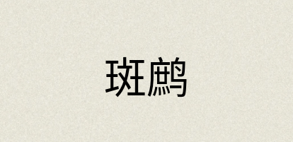 汉语词典：斑鹧