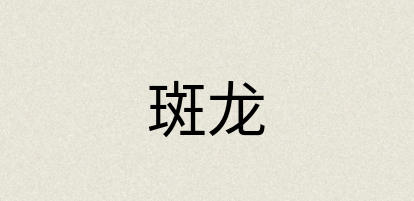 汉语词典：斑龙