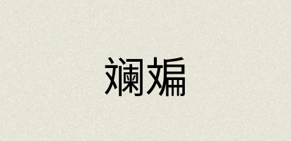 汉语词典：斓斒