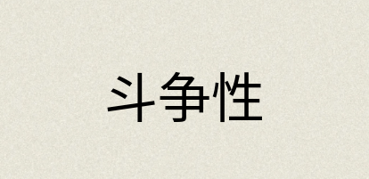 汉语词典：斗争性