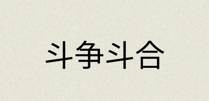 汉语词典：斗争斗合
