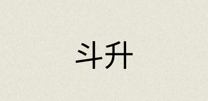汉语词典：斗升