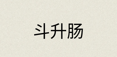 汉语词典：斗升肠