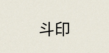汉语词典：斗印
