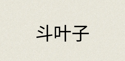 汉语词典：斗叶子